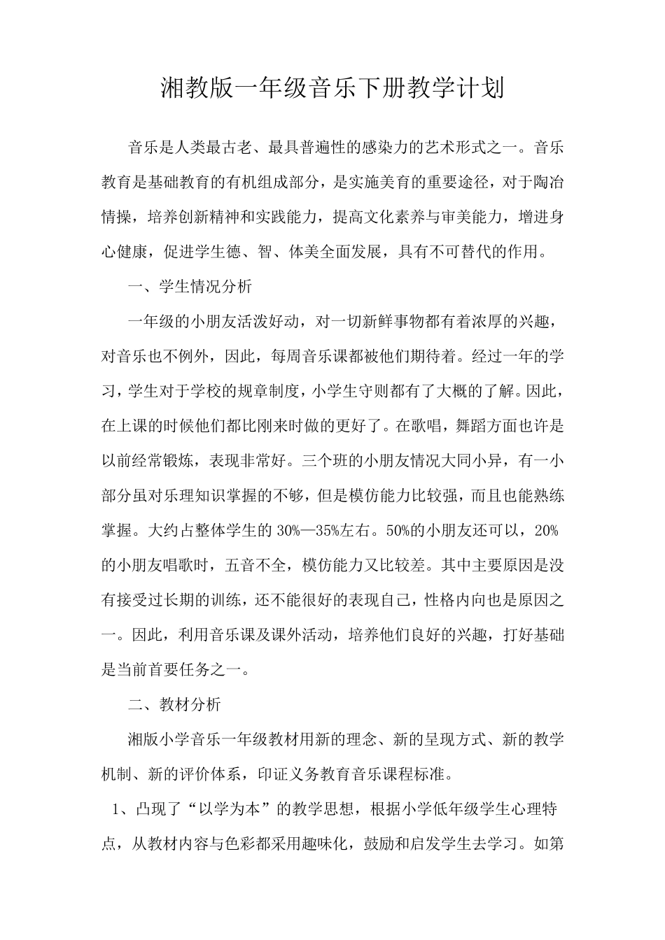 湘教版一年级音乐下册教学计划、教案_第1页