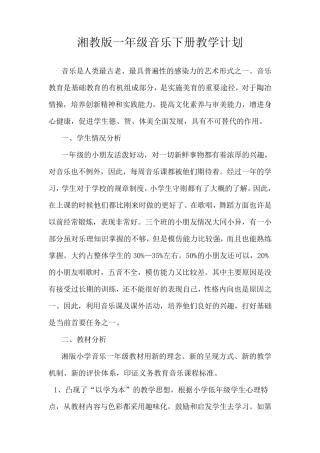 湘教版一年级音乐下册教学计划、教案