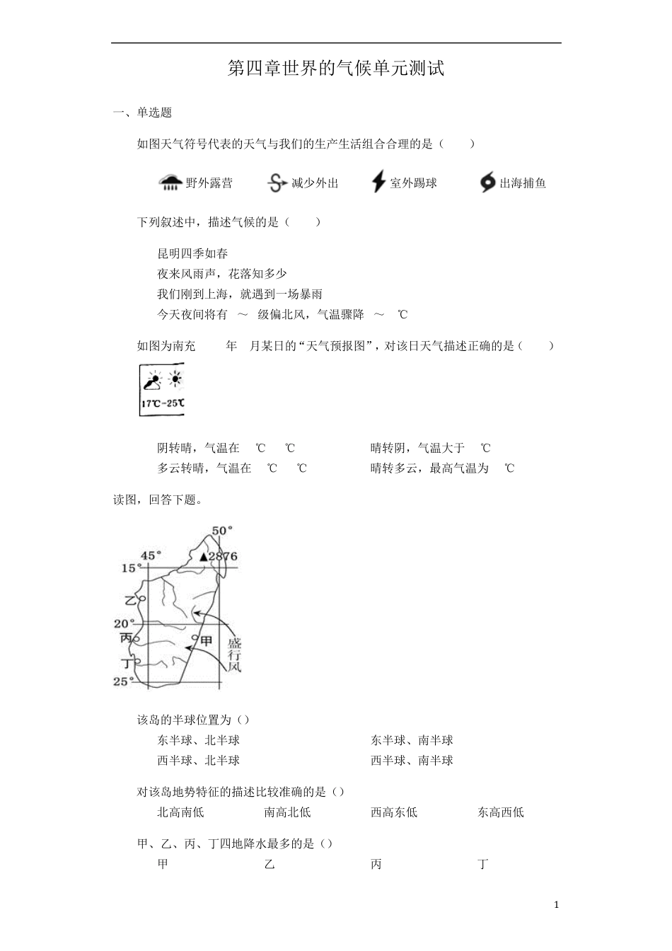 湘教版七年级上册地理第四章世界的气候单元测试_第1页