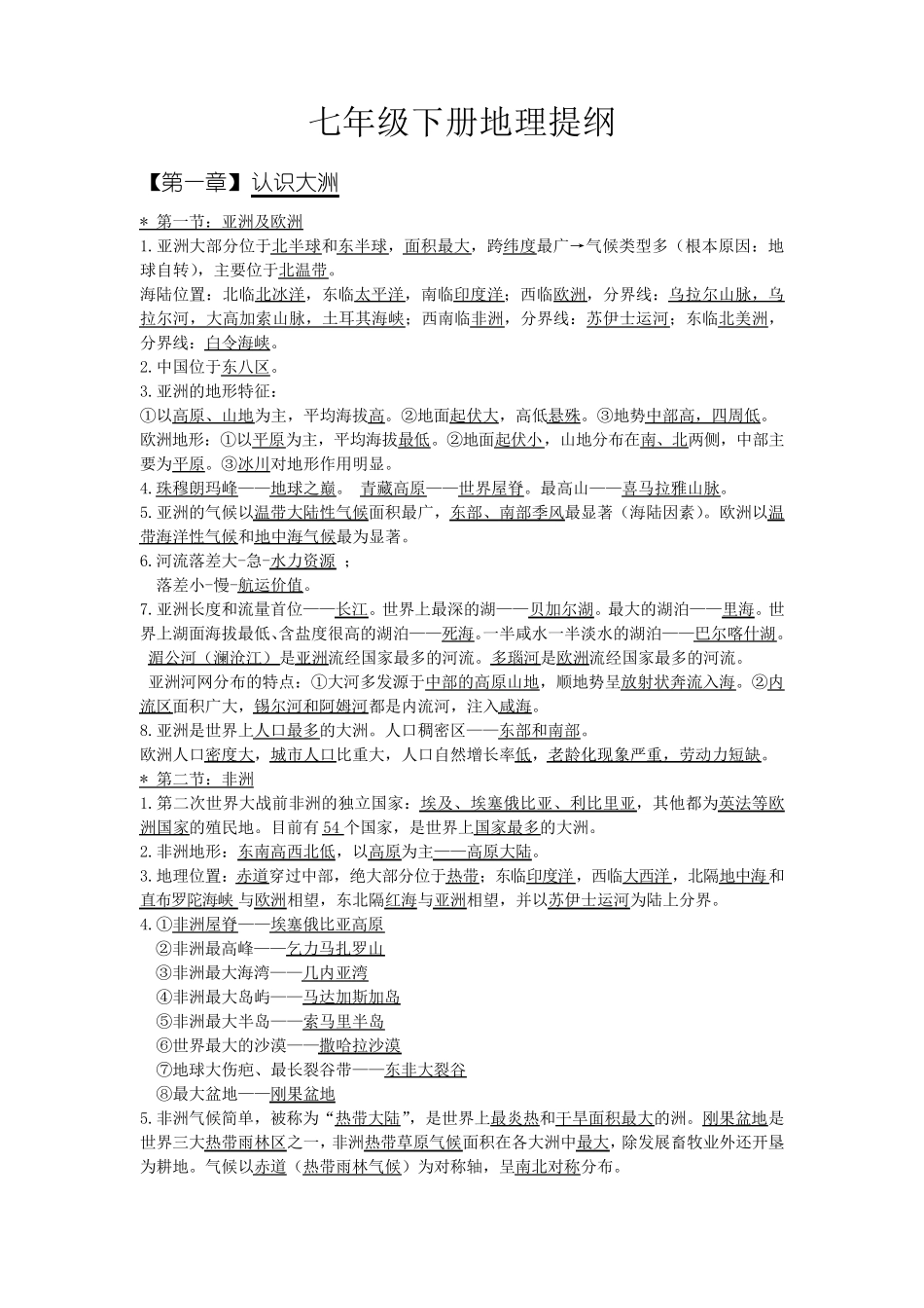 湘教版七年级下册地理复习提纲_第1页