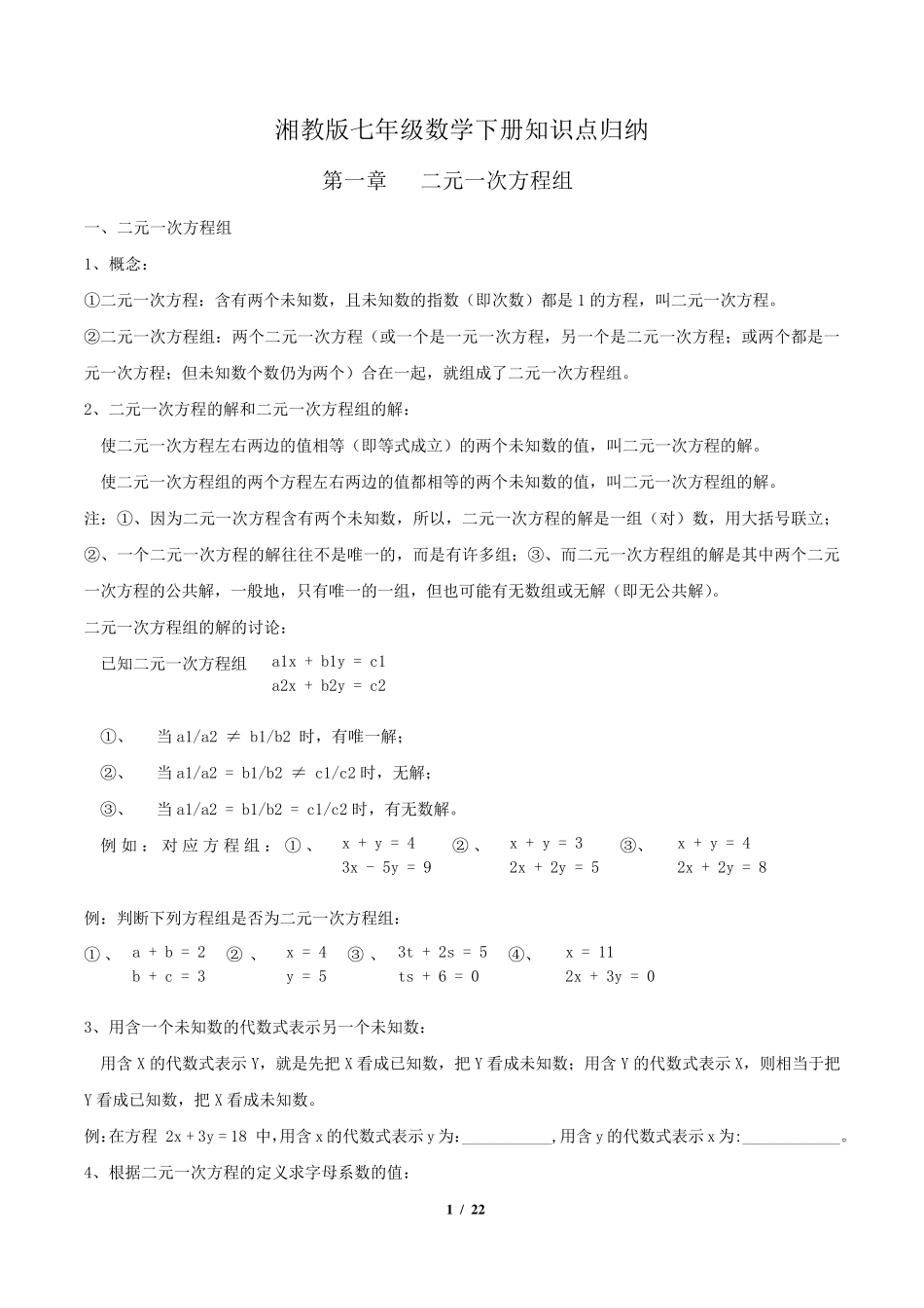湘教版七年级下册数学知识点梳理_第1页