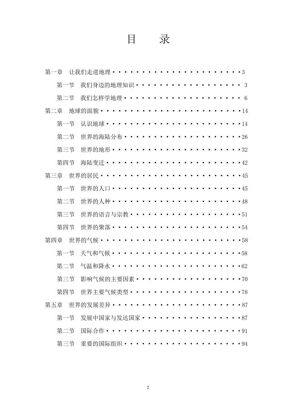 湘教版七年级地理上册全册教案_第2页