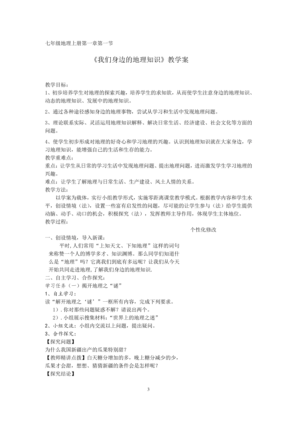 湘教版七年级地理上册全册教案_第3页