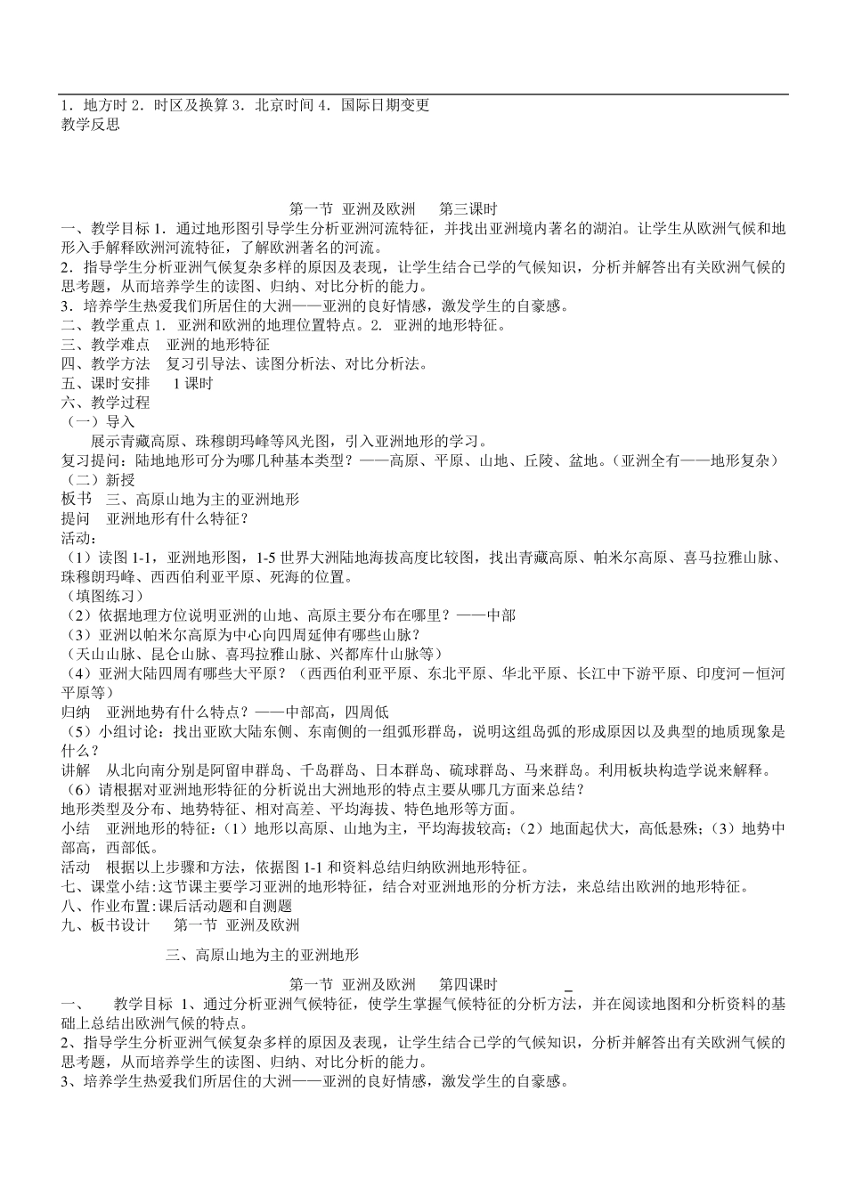 湘教版七年级地理下册全册教案_第3页