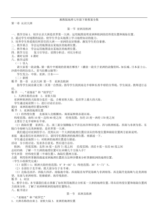 湘教版七年级地理下册全册教案