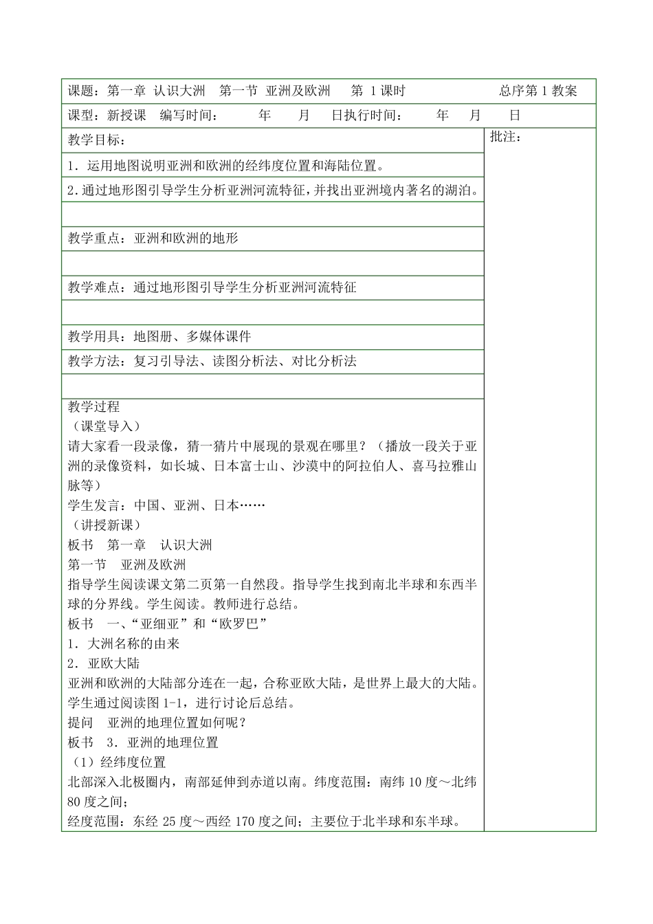 湘教版七年级地理下册教案全册_第1页