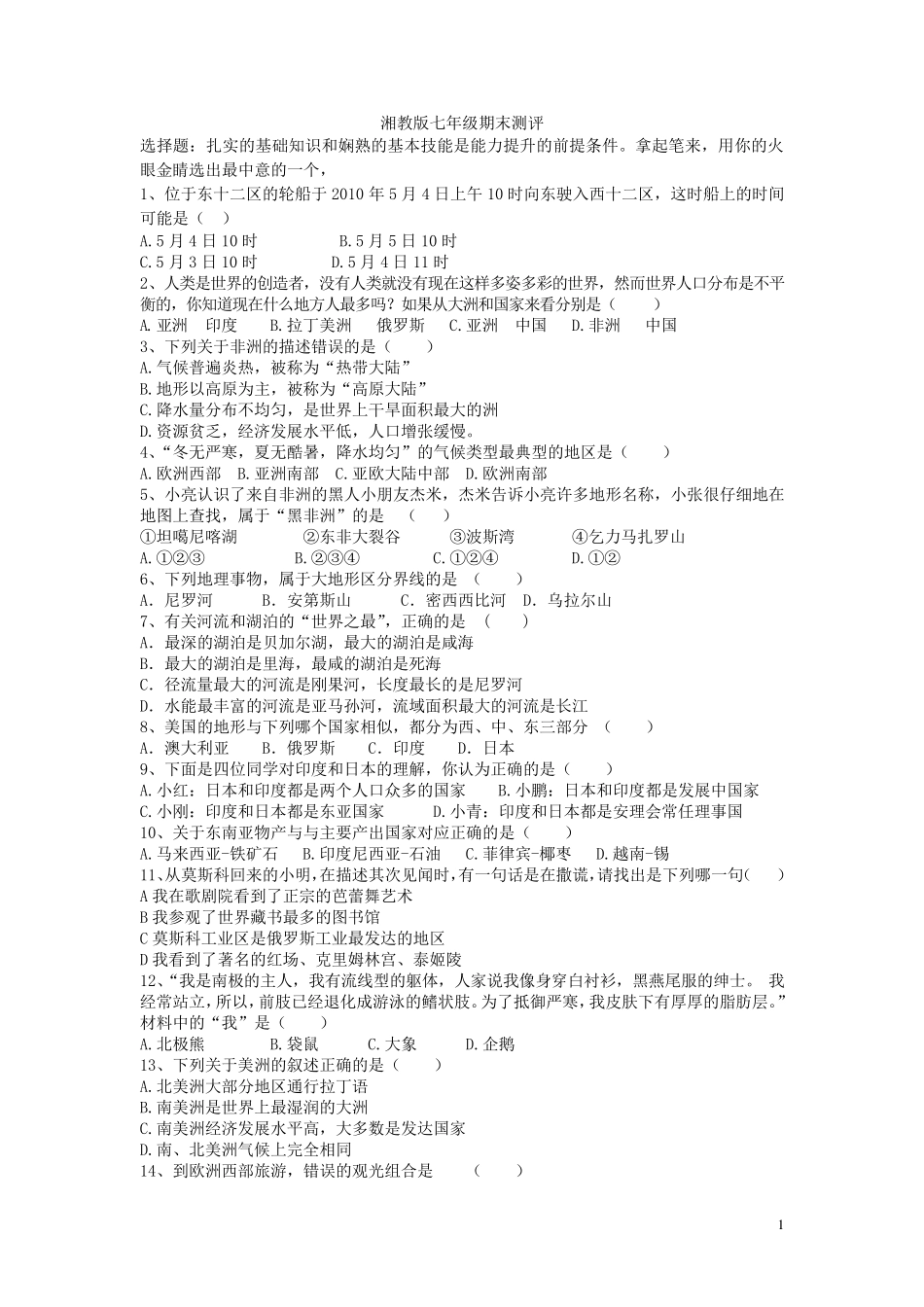 湘教版七年级地理下册期末试卷_第1页