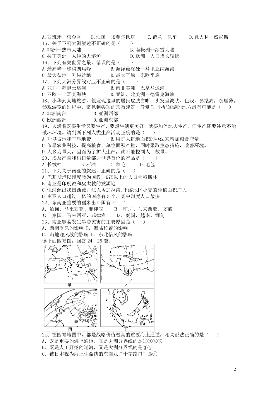 湘教版七年级地理下册期末试卷_第2页