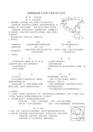 湘教版七年级地理下册知识点总结