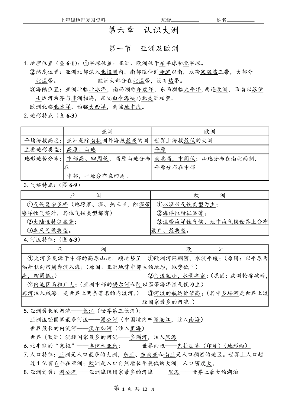 湘教版七年级地理下册知识点汇总_第1页