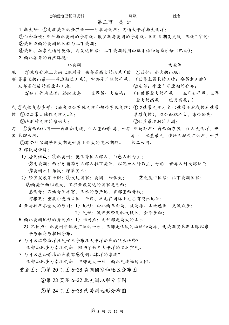 湘教版七年级地理下册知识点汇总_第3页