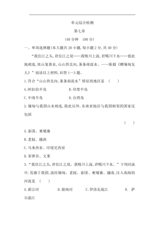 湘教版七年级地理下册第七章了解地区单元检测
