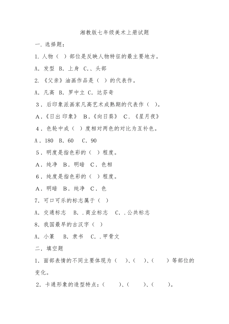 湘教版七年级美术上册试题_第1页