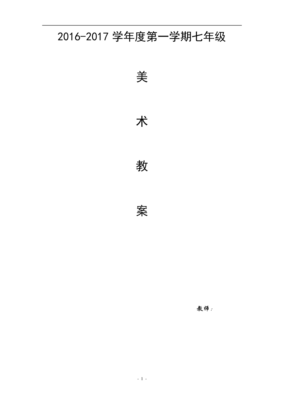 湘教版七年级美术上册全册教案_第1页