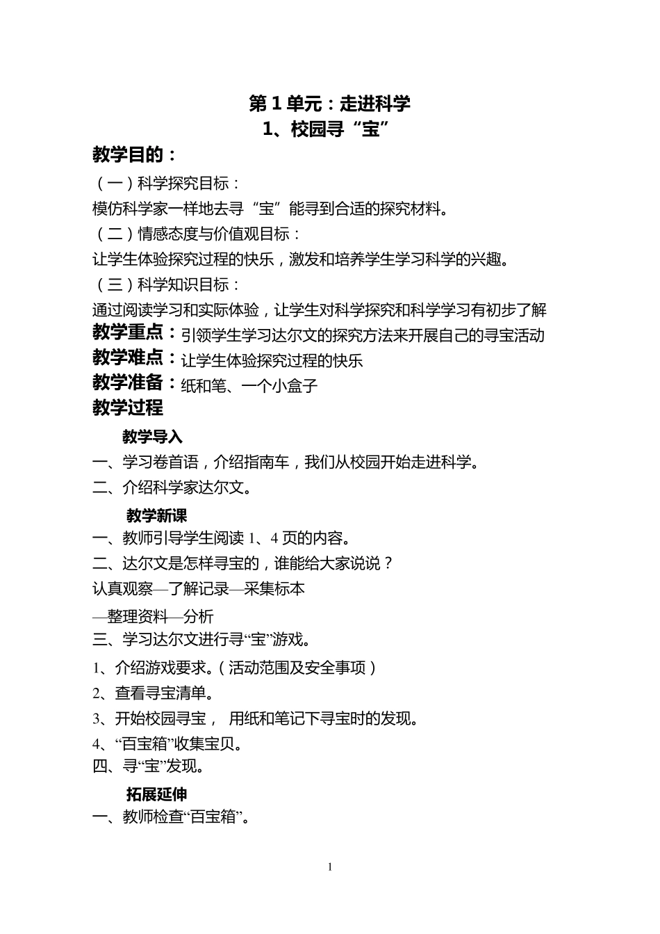 湘教版三年级上册科学教案_第1页