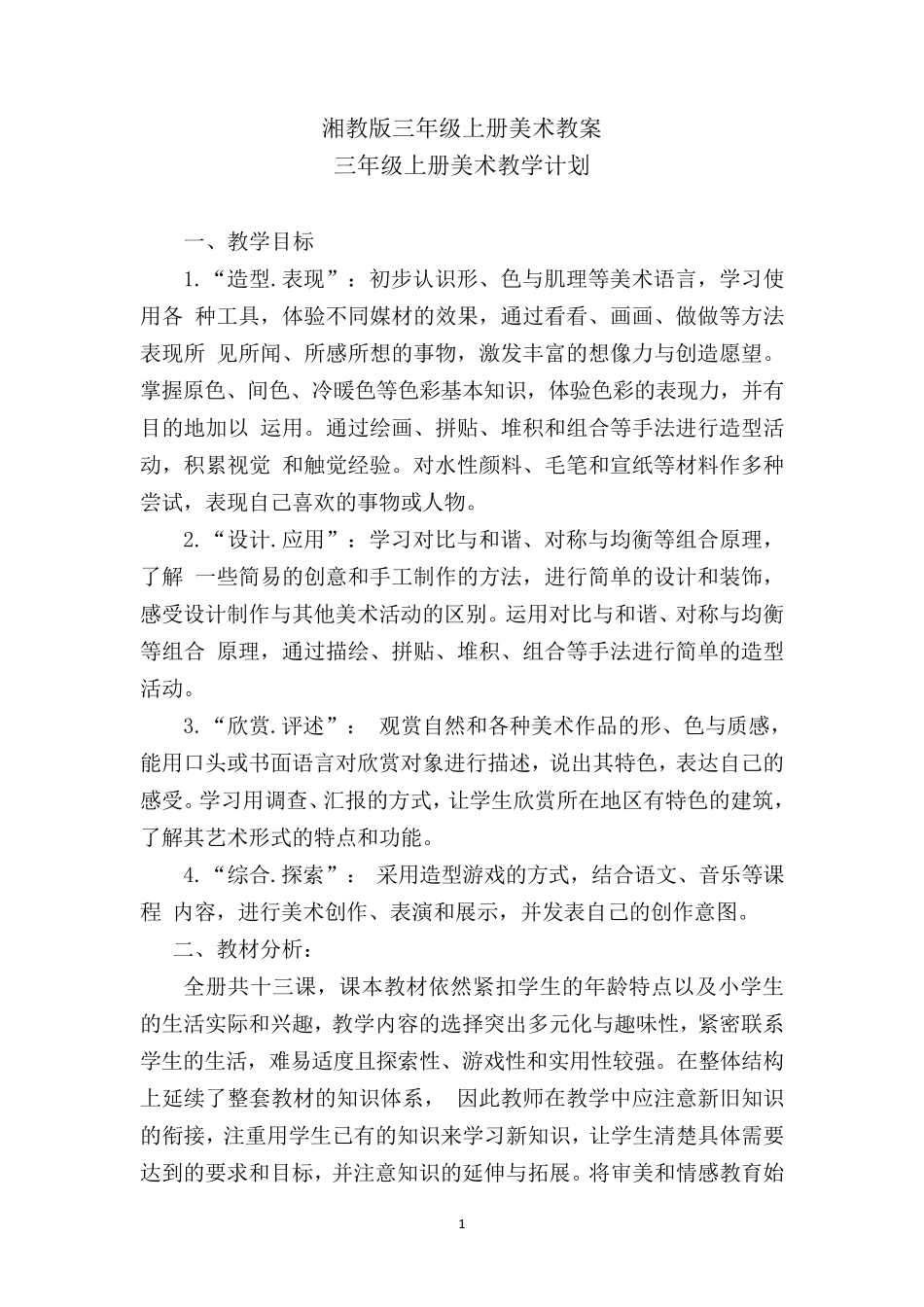 湘教版三年级上册美术教案_第1页