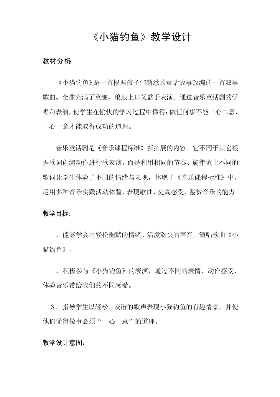 湘教版三年级上册音乐教学案小猫钓鱼_第1页