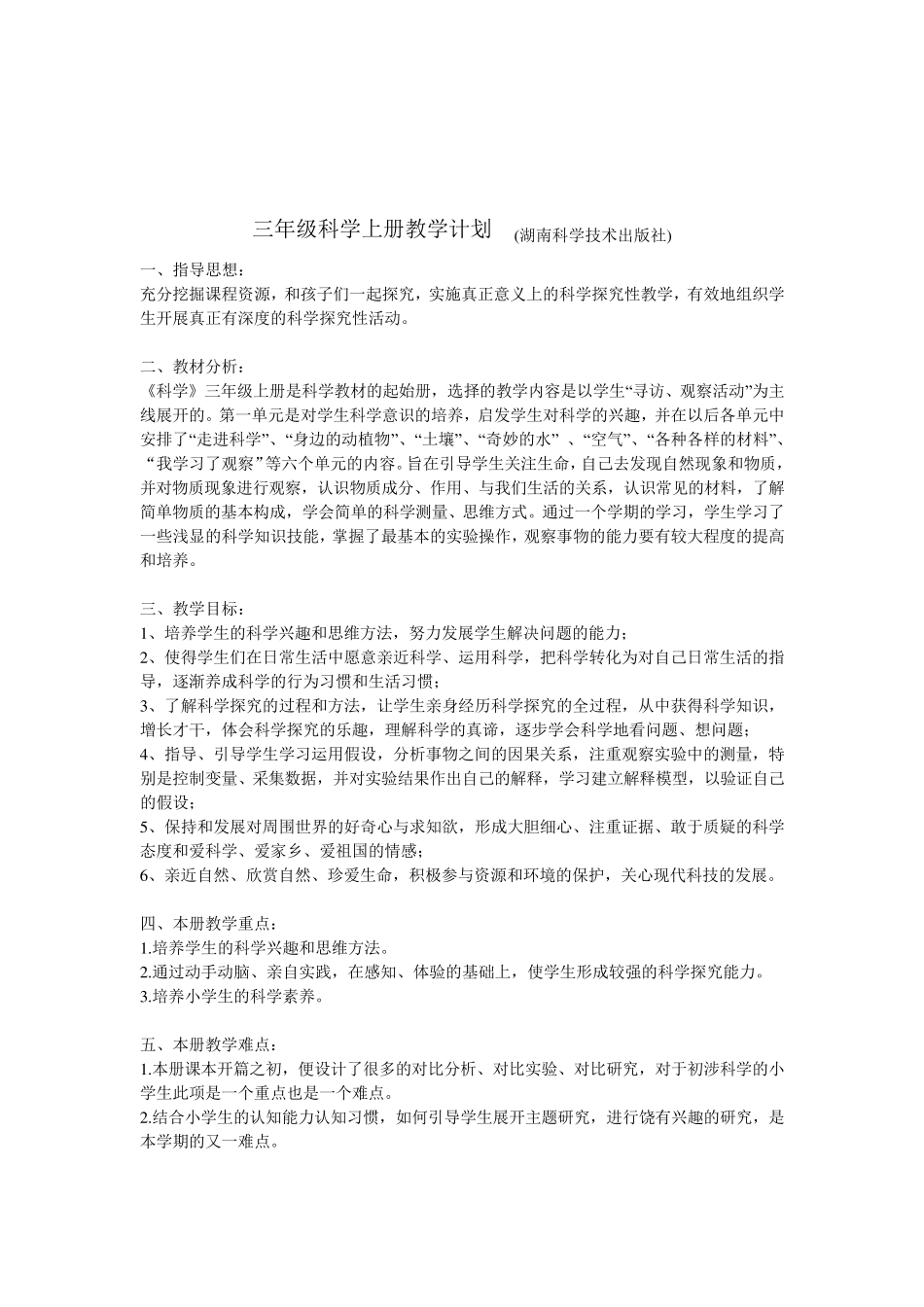 湘教版三年级科学上册全册教案_第1页