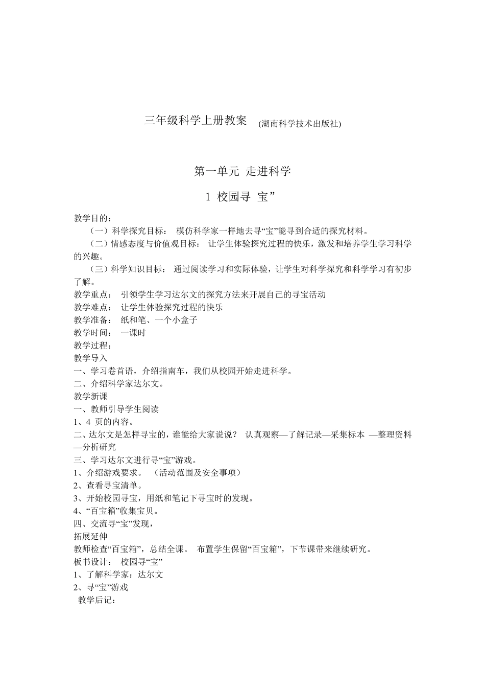 湘教版三年级科学上册全册教案_第3页