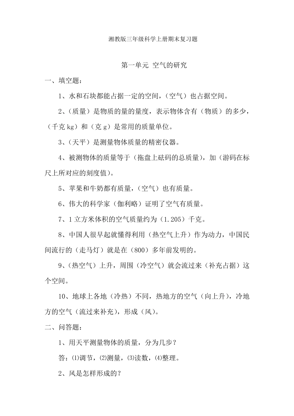 湘教版三年级科学上册期末复习题_第1页