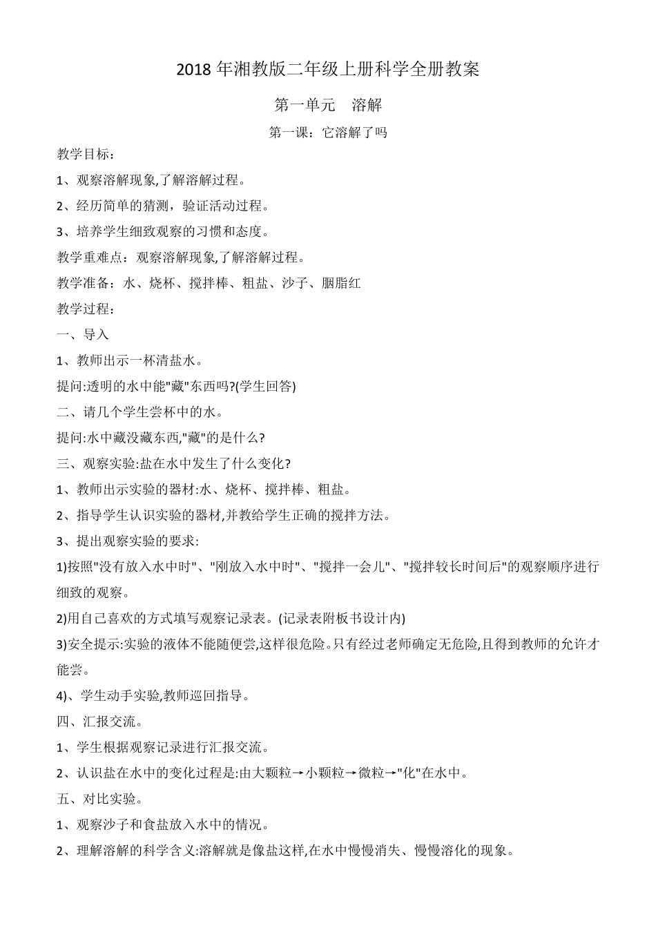 湘教版二年级上册科学全册教案_第1页