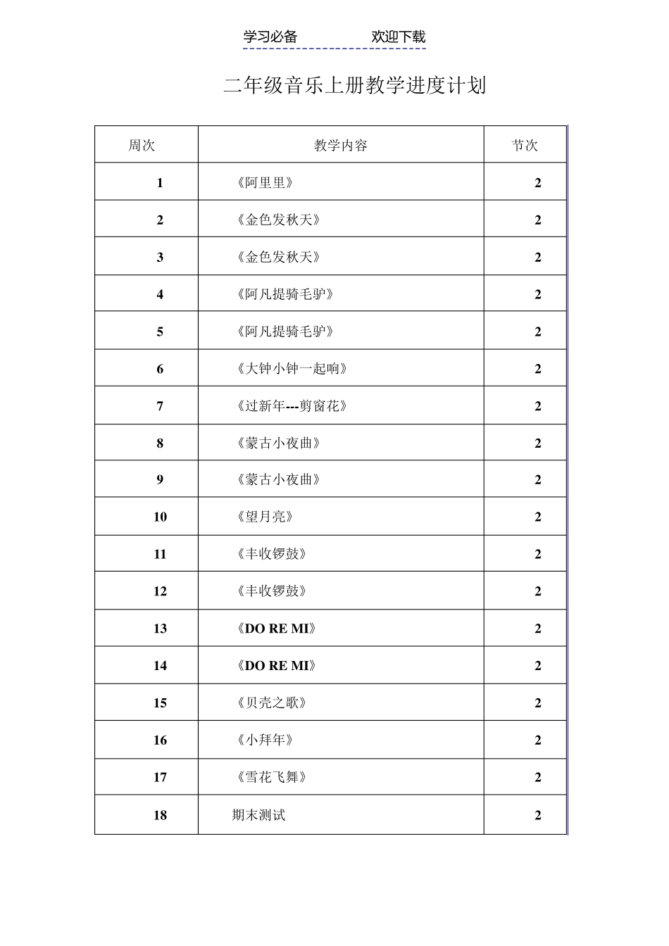 湘教版二年级上册音乐教案_第1页