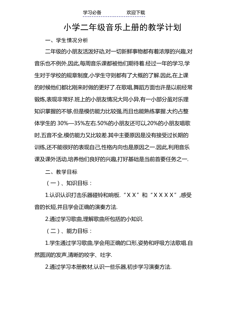 湘教版二年级上册音乐教案_第2页