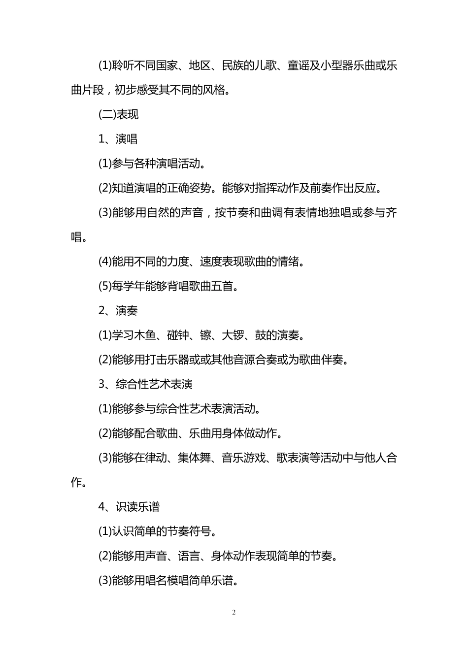 湘教版二年级音乐上册教学计划_第2页