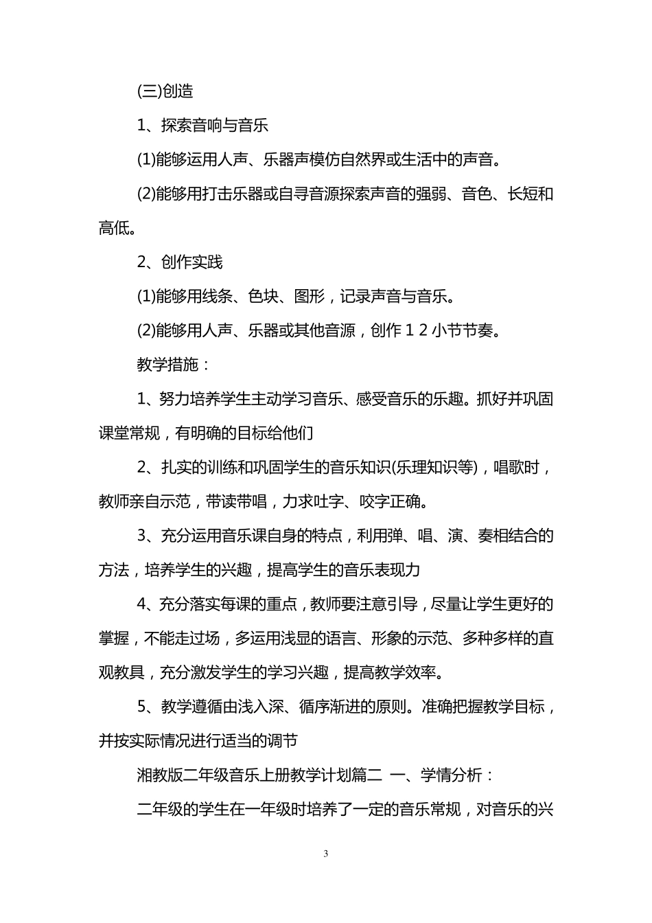 湘教版二年级音乐上册教学计划_第3页