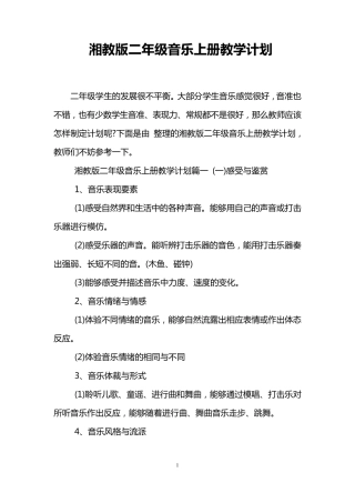 湘教版二年级音乐上册教学计划
