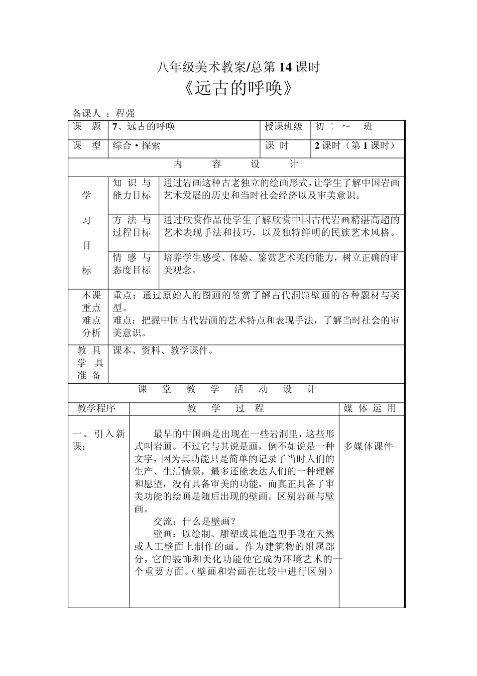 湘教版八年级上册美术第7课《远古的呼唤》_第1页