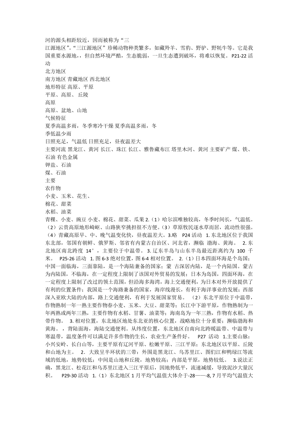 湘教版八年级下册地理课后题答案_第2页
