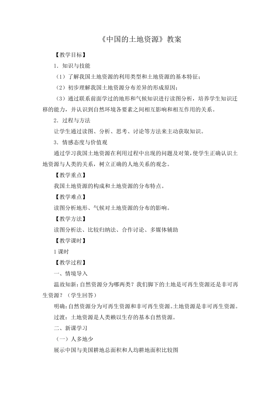 湘教版八年级地理上册《中国的土地资源》教案_第1页