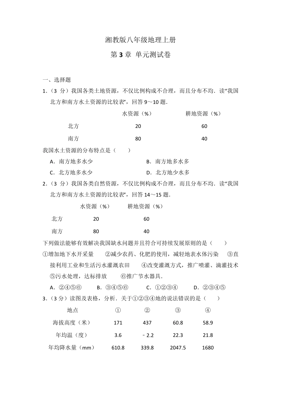 湘教版八年级地理上册第三章测试题_第1页