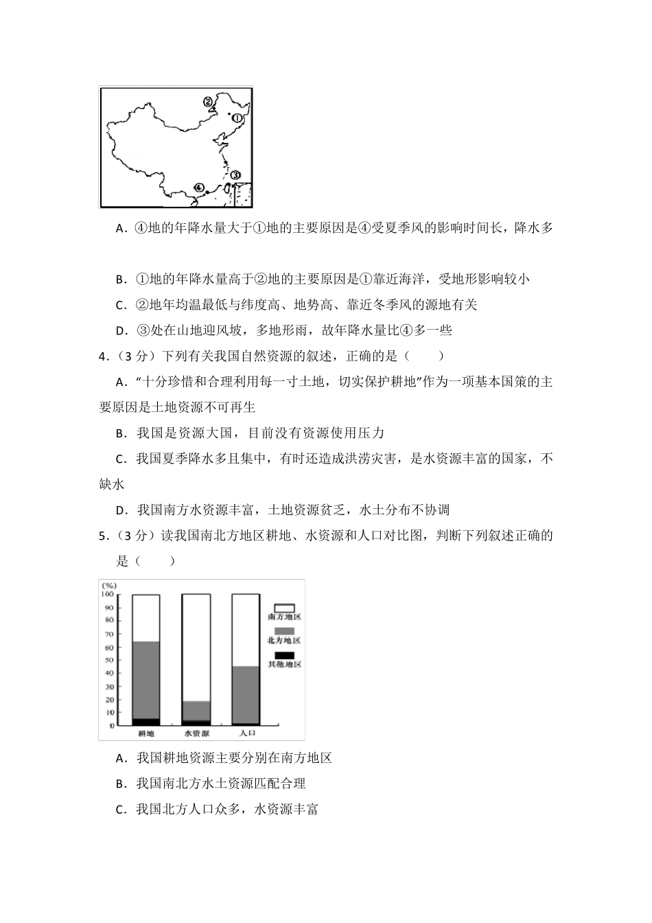 湘教版八年级地理上册第三章测试题_第2页
