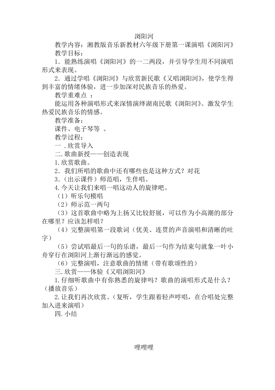 湘教版六年级音乐下册教案_第1页