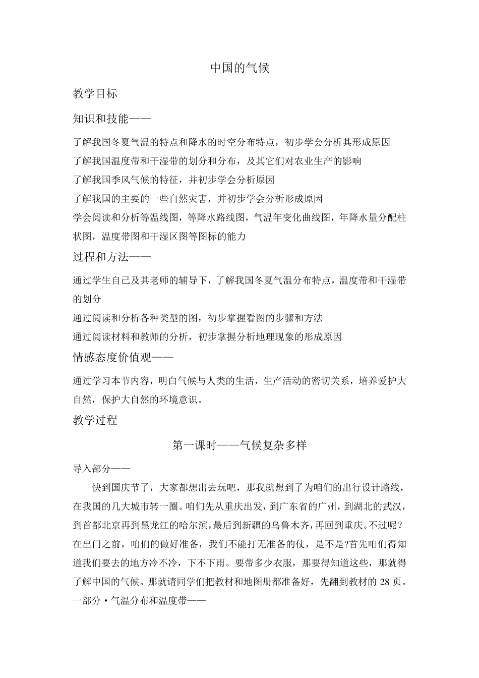 湘教版初中地理—“中国的气候”教案_第1页