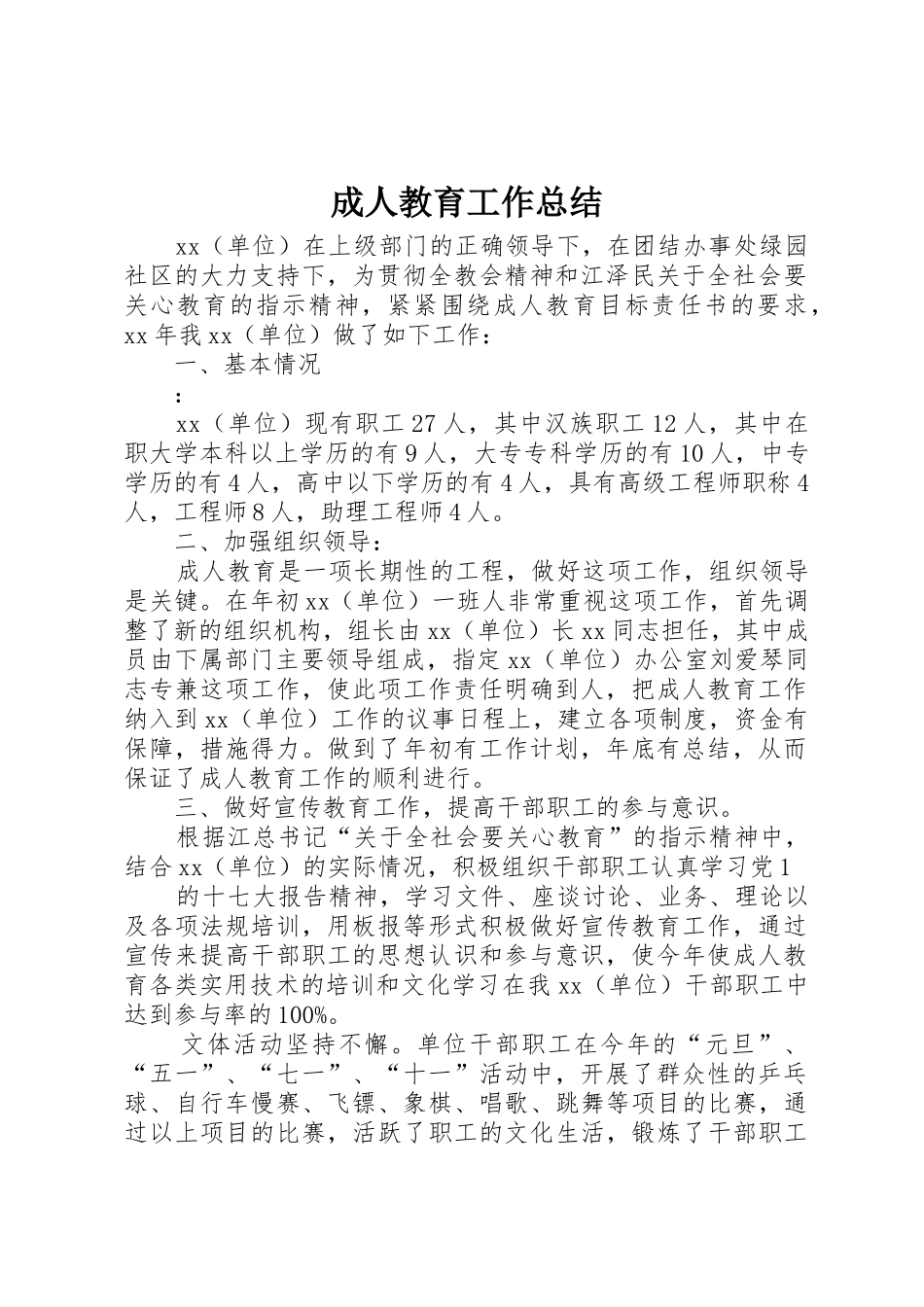 成人教育工作总结_1_第1页