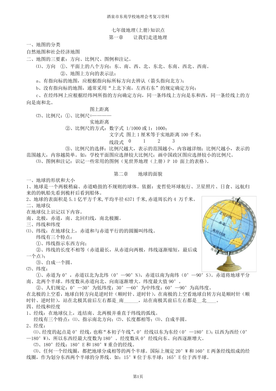 湘教版初中地理知识点归纳_第1页