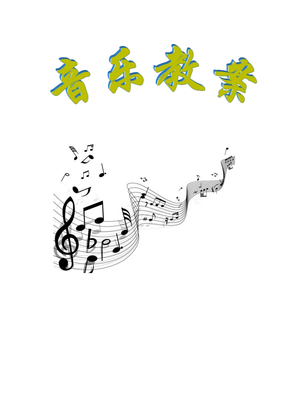 湘教版初中音乐七年级上册教案_第1页