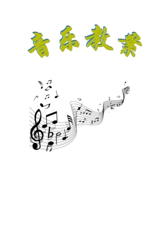 湘教版初中音乐七年级上册教案