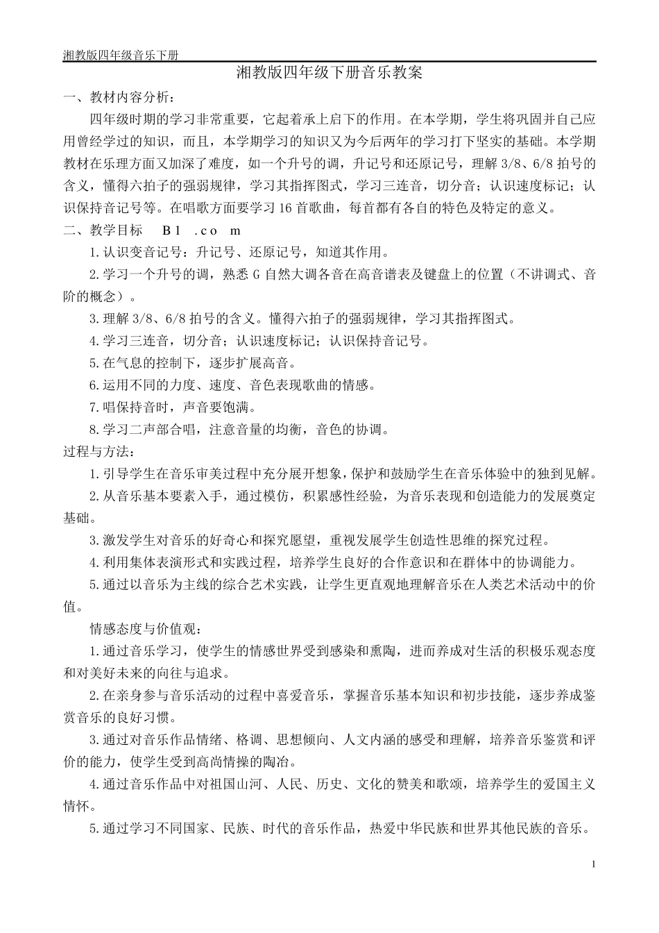 湘教版四年级音乐下册教案_第1页