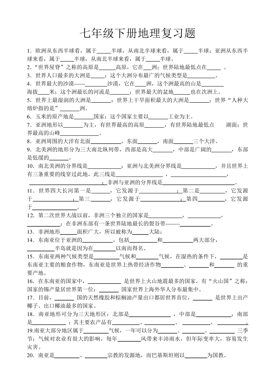 湘教版地理七年级下册地理填空练习题_第1页