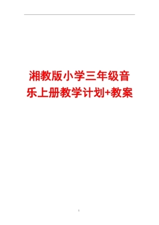 湘教版小学三年级音乐上册教学计划+教案[绝版经典,一份非常好的参考教案]