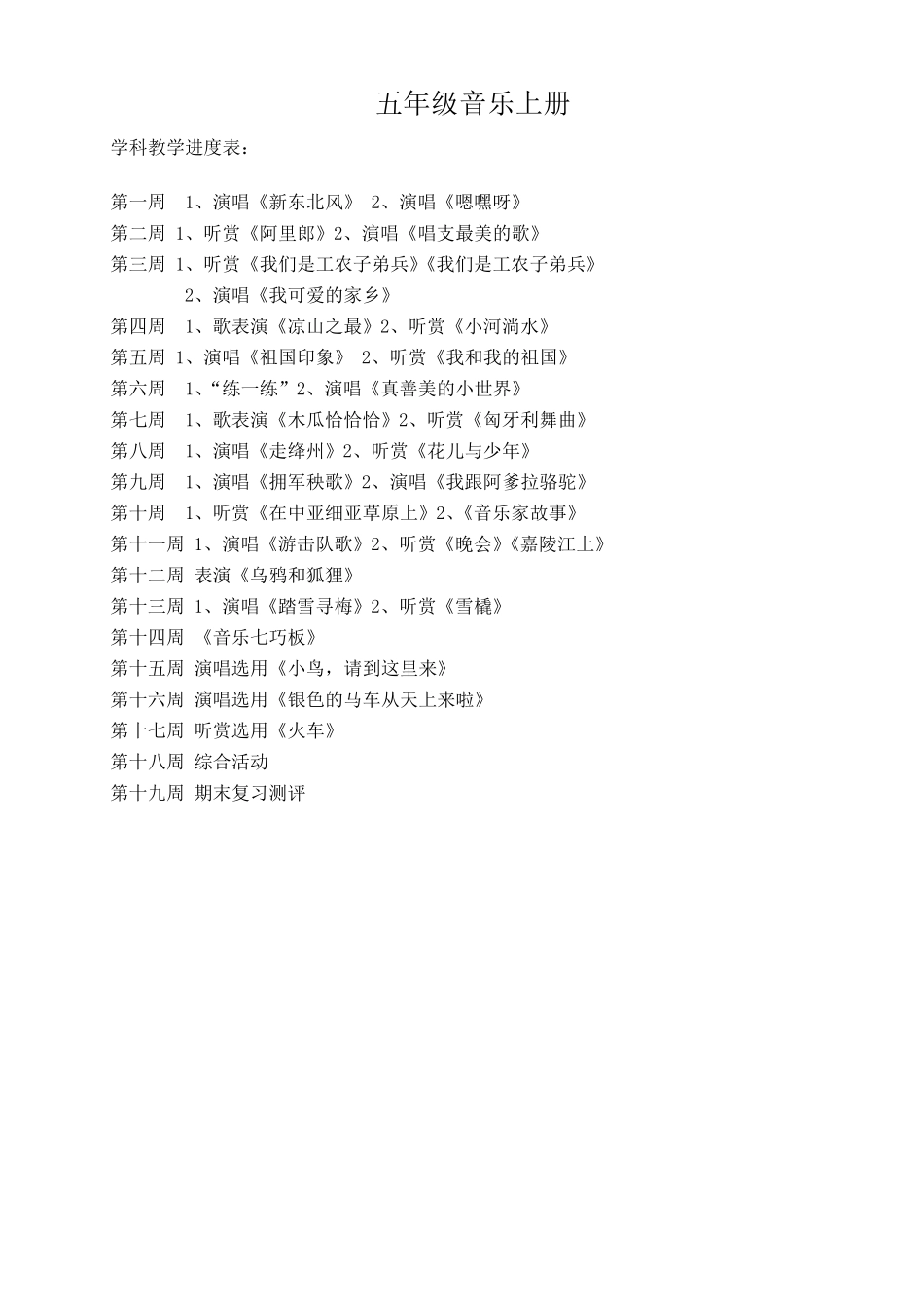 湘教版小学五年级音乐上册全册教案_第1页