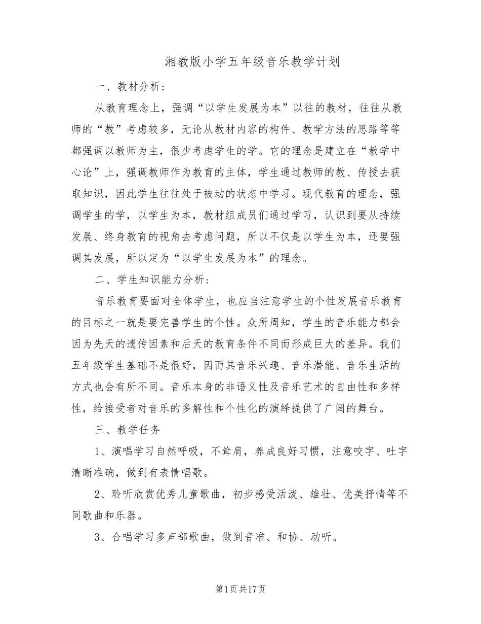 湘教版小学五年级音乐教学计划(5篇)_第1页