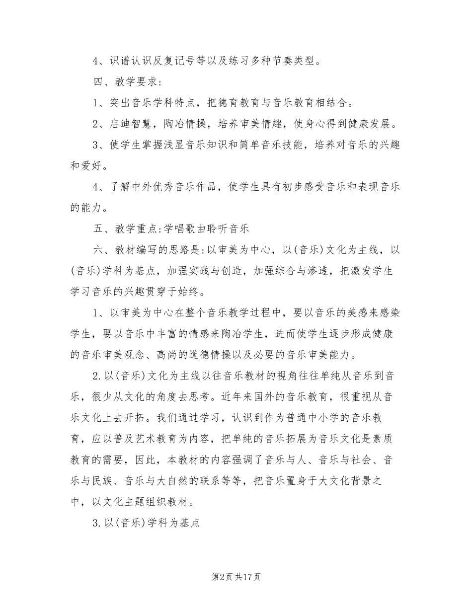 湘教版小学五年级音乐教学计划(5篇)_第2页