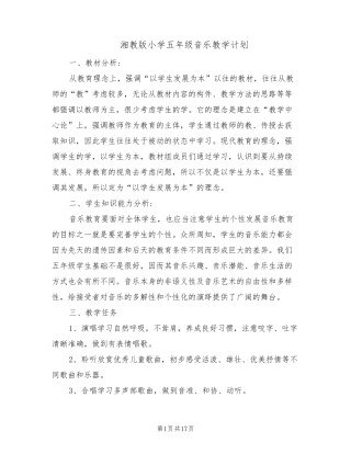 湘教版小学五年级音乐教学计划(5篇)