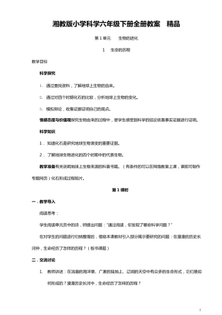 湘教版小学科学六年级下册全册教案