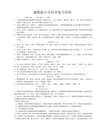 湘教版小学科学复习资料